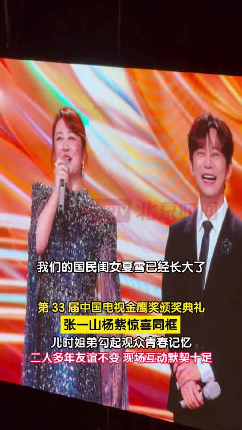 张一山杨紫金鹰奖同框，《家有儿女》姐弟合体