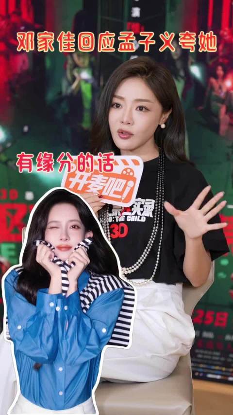邓家佳回应孟子义夸演技，认可哭戏体感入戏