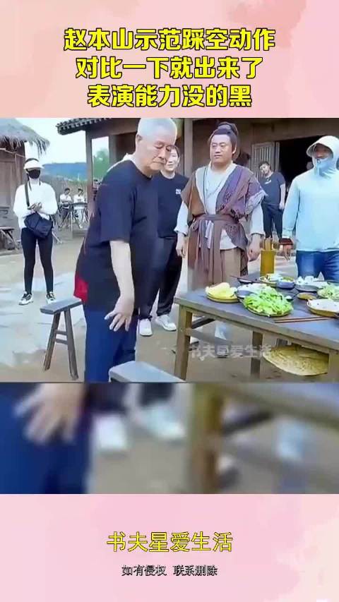 赵本山示范踩空动作，对比一下就出来了，表演能力没的黑