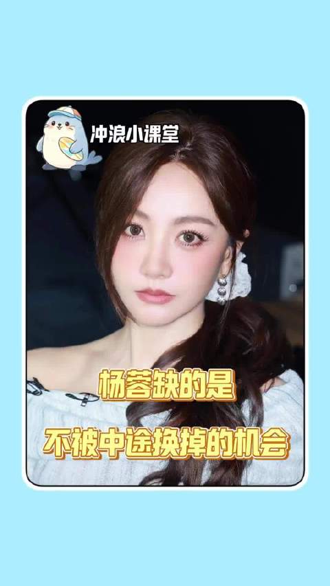 杨蓉真正缺的是“不被换掉”的机会 大山的女儿｜朝玉阶