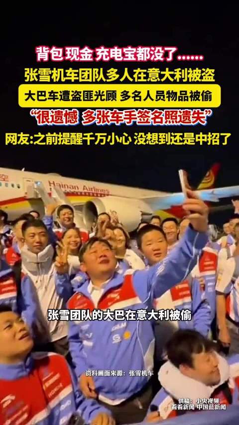 万千惠巴黎相机被盗，张雪团队意大利遭窃