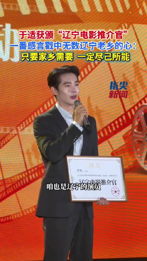 于适一番感言戳中无数辽宁老乡的心：只要家乡需要 一定尽己所能
