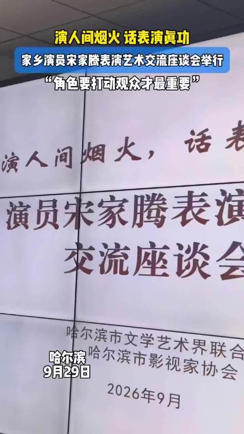 宋家腾表演艺术座谈会，角色打动观众最重要