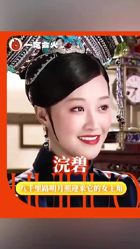 蓝盈莹再现浣碧台词，总有人要拿大结果