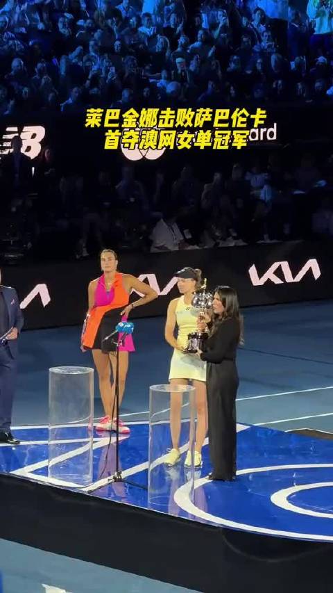 恭喜莱巴金娜！她在澳网女单决赛中击败萨巴伦卡，首次捧起澳网冠军奖杯