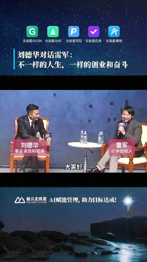 “刘德华对话雷军，不一样的人生，一样的创业和奋斗经历”