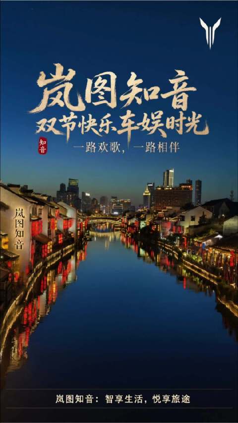 岚图知音车娱智驾让出行安全又轻松