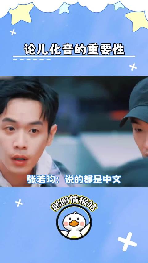 张若昀综艺两次遭遇语言困扰，中文听力成难题
