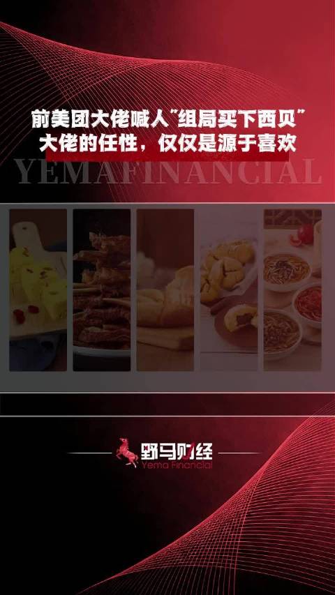 前美团大佬喊人“组局买下西贝”，大佬的任性，仅仅是源于喜欢财经