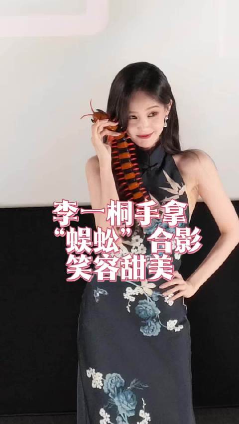 李一桐手拿“蜈蚣”合影，笑容甜美