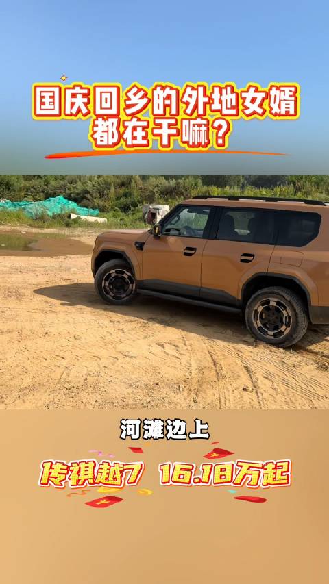 女婿返乡图鉴更新：不喝茶不下棋，开越7去河滩野一圈再说…