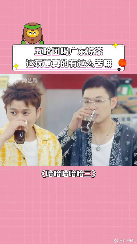 五哈团喝凉茶 陈赫 范志毅 微博VC计划
