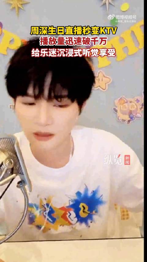 周深生日直播秒变KTV