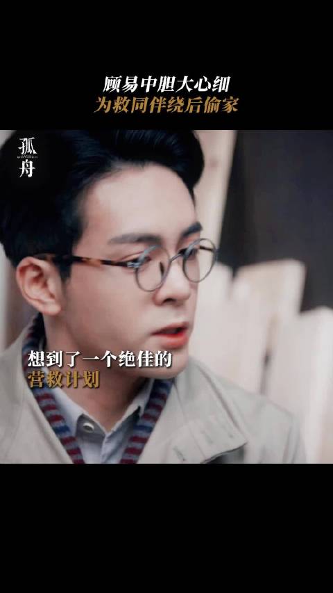 顾易中想到一个绝佳的营救计划 电视剧 孤舟 曾舜晞 王玉雯