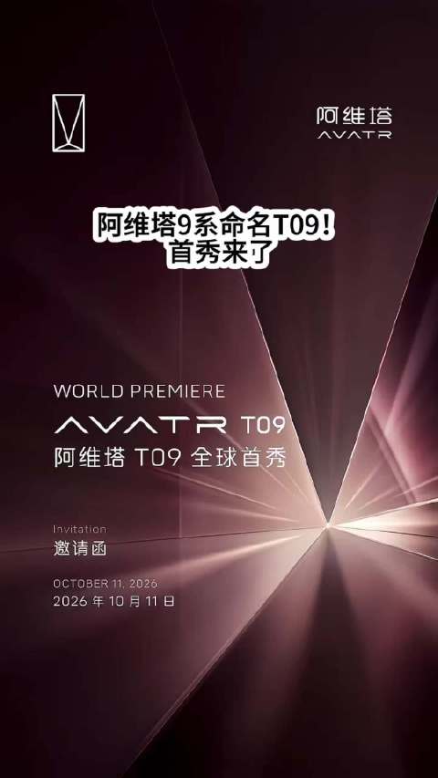 阿维塔9系命名T09！TA首秀来了，大家期待吗