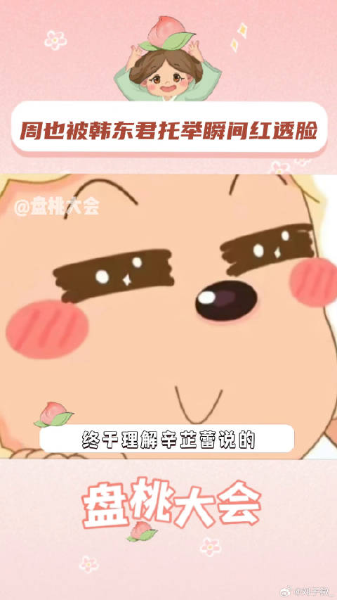 周也韩东君 磕cp 周也瞬间红透了 辛芷蕾 微博VC计划