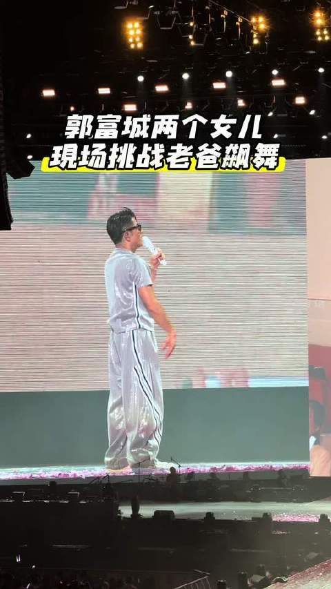 郭富城深圳演唱会上双千金复刻鲨鱼舞，节奏感惊艳全场