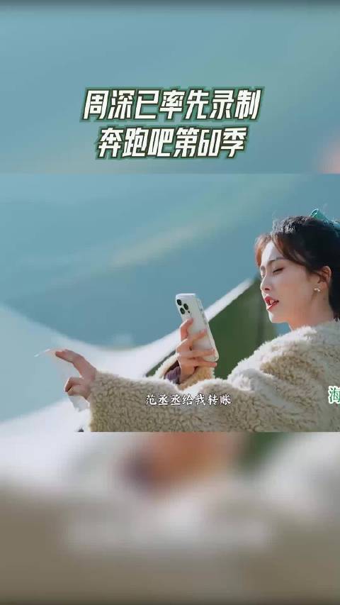 奔跑吧 周深已率先录制奔跑吧第60季