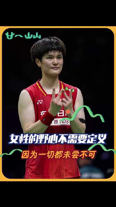 在王祉怡身上看到，女性有野心也未尝不可！王祉怡运动员 「」