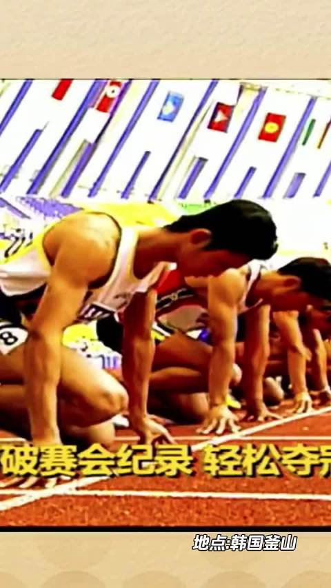 刘翔2001年釜山亚运夺冠，打破青年纪录