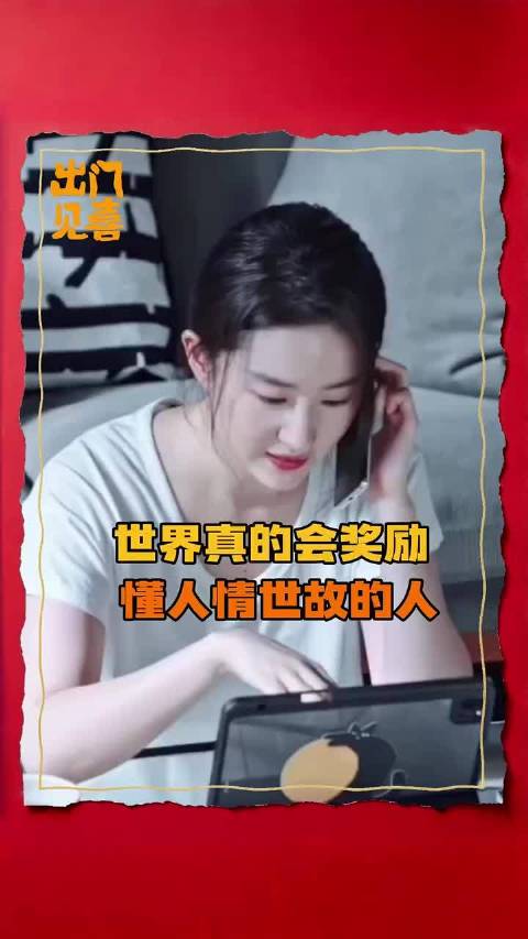 世界真的会奖励懂点人情世故的人
