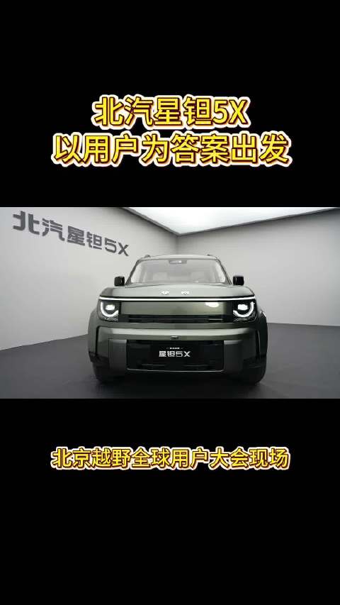 北汽星钽5X：以用户为答案出发