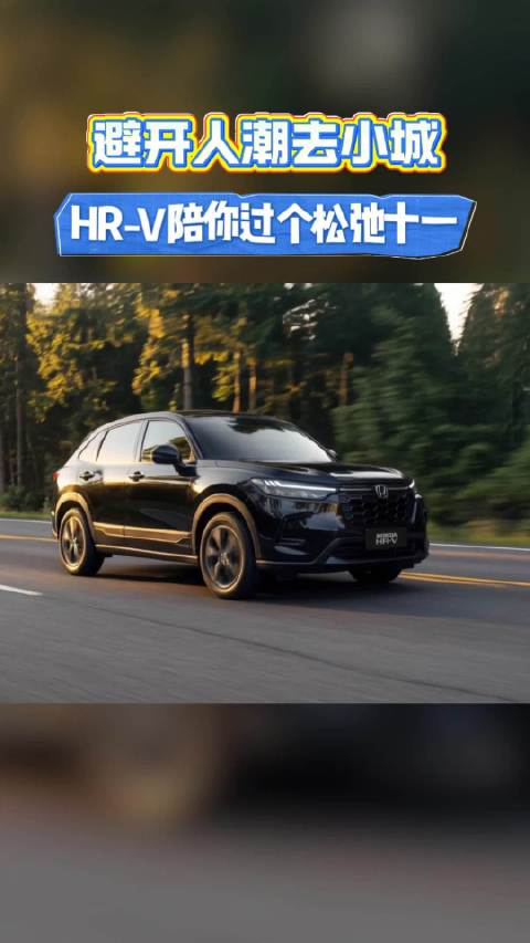 十一自驾选HR-V，带家人逛老街赏秋色