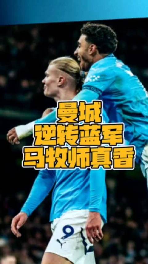 曼城3比1逆转切尔西，马尔穆什这表现是真值，小胡交的学费全靠埃德森兜住了…