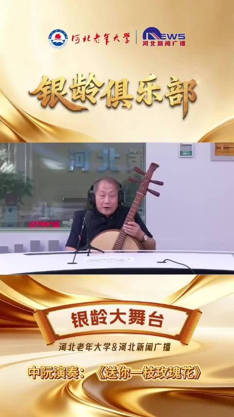 银龄大舞台||中阮演奏《送你一枝玫瑰花》（璐璐）