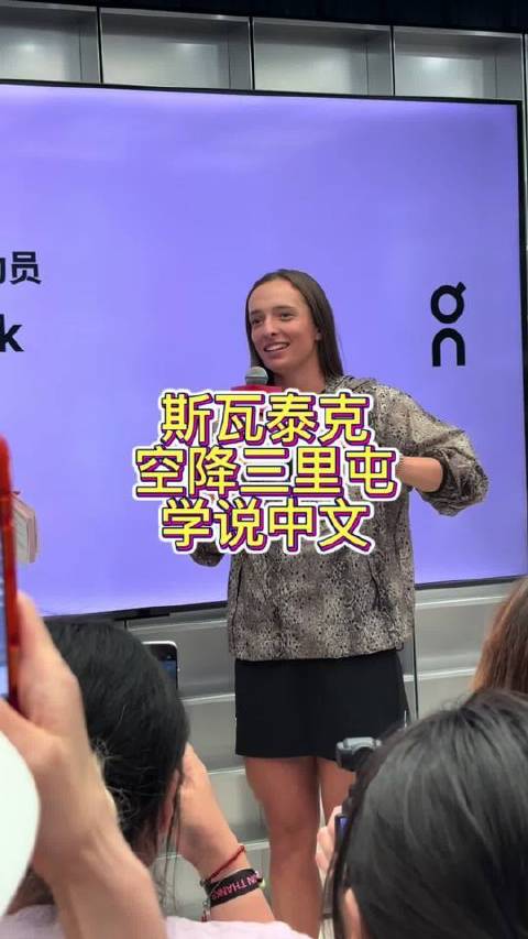 斯瓦泰克惊喜现身三里屯，开启中文学习之旅！