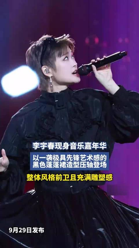 李宇春音乐嘉年华压轴，黑色蓬蓬裙展先锋雕塑感