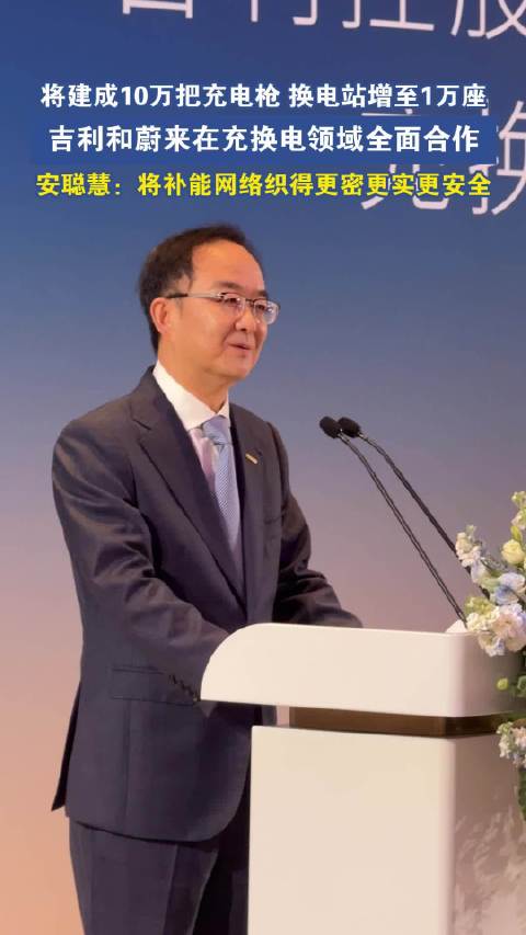 吉利牵手蔚来共建充换电网络，把补能选择权交给用户