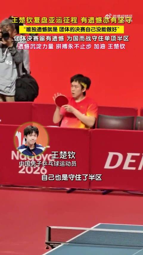 王楚钦说团体决赛没能做好自己