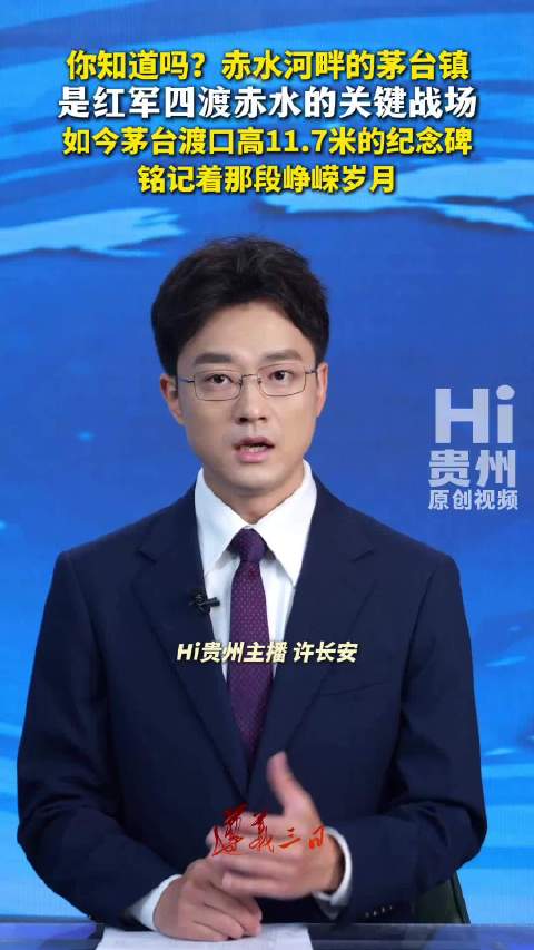 赤水河畔的茅台镇，藏着红军四渡赤水的关键战场