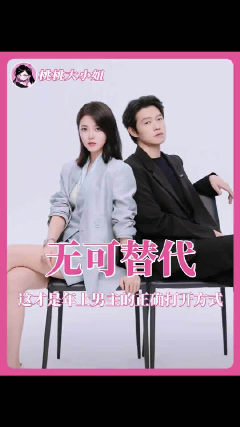 无可替代里的叶信之才是年上男主的模样啊！赵今麦 魏大勋
