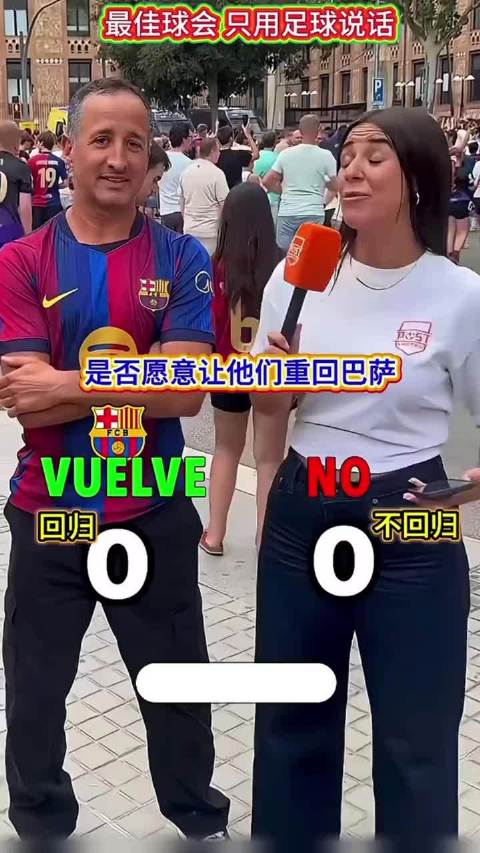 巴萨球迷街头采访 是否希望他们回归巴萨
