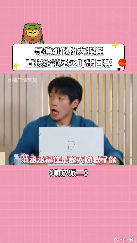 魏大勋 任嘉伦 给人家丞丞国粹都吓出来了