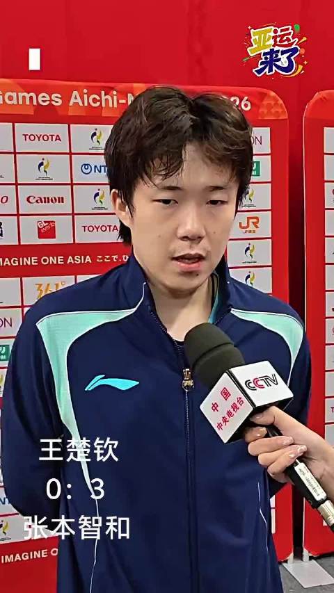 王楚钦赛后采访：0:3负于张本智和