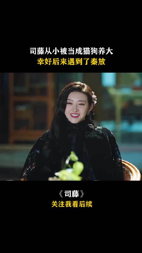 没遇到秦放之前，司藤真的很惨
