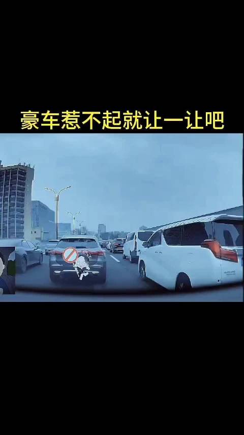 遇到豪车插队，惹不起，那咱们就让让吧