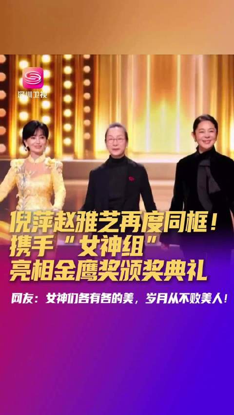 9月29日金鹰奖颁奖，倪萍赵雅芝等演员同框