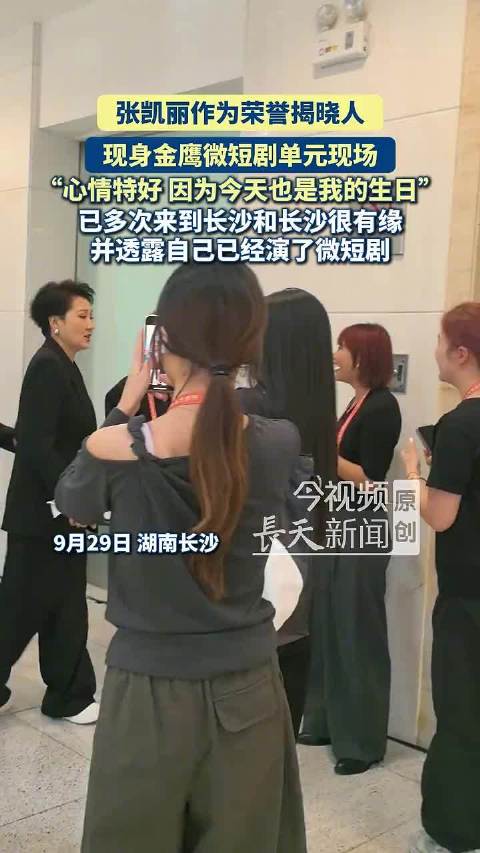 张凯丽生日现身金鹰微短剧单元，自曝已演微短剧