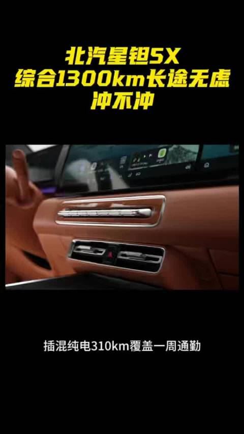 北汽星钽5X，综合1300km长途无虑，冲不冲