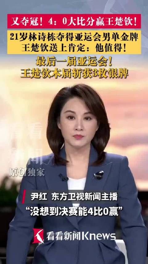 林诗栋4比0横扫王楚钦，夺亚运男单金牌，王楚钦称其值得