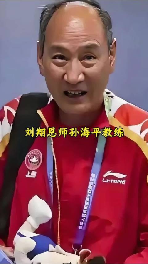 孙海平教练，刘翔背后的传奇推手