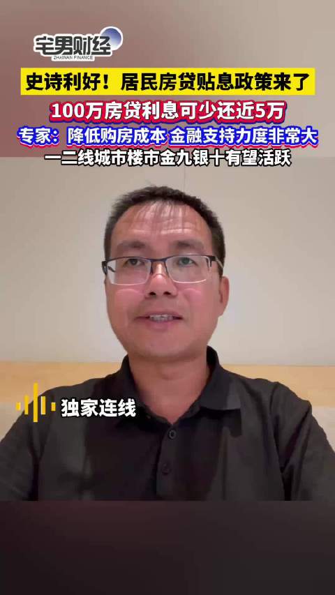 住房利好政策密集发布刚需能上车吗专家称房贷贴息进一步降低购房成本