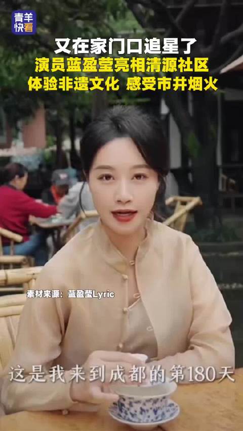 蓝盈莹亮相成都清源社区，体验非遗文化感受市井烟火
