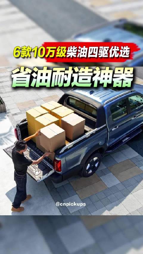 省油耐造神器，6款10万级柴油四驱优选！