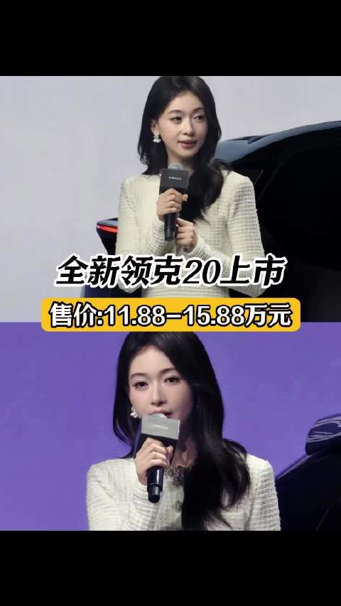 人和价格我都爱了爱了心动驾趣就20吴谨言同款领克20上市11.88万起