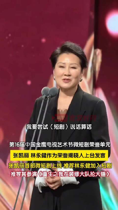 张凯丽推荐林永健一起加入短剧赛道